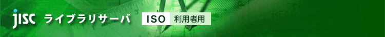 jiscライブラリサーバ